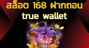 สล็อต 168 ฝาก ถอน true wallet