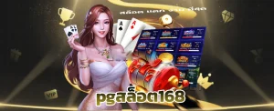สล็อต 168 เว็บ ตรง pg